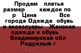 Продам 2 платья размер 48-50 каждое по 1500р › Цена ­ 1 500 - Все города Одежда, обувь и аксессуары » Женская одежда и обувь   . Владимирская обл.,Радужный г.